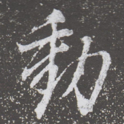 董其昌動书法图片