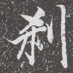 董其昌剎书法图片