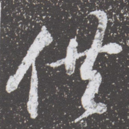 董其昌供书法图片
