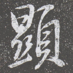 董其昌顯书法图片