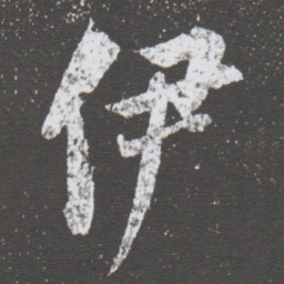 董其昌伊书法图片