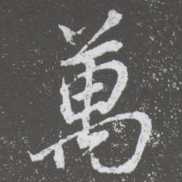 董其昌萬书法图片