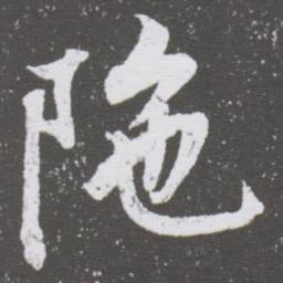 董其昌陁书法图片