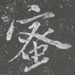 董其昌蜜书法图片