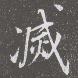 董其昌㓕书法图片