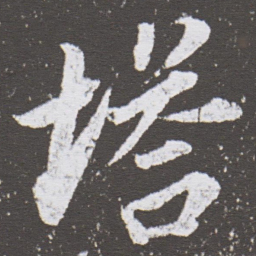 董其昌塔书法图片