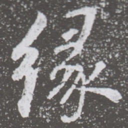 董其昌缘书法图片