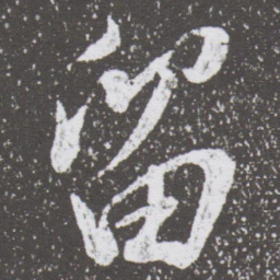 董其昌留书法图片