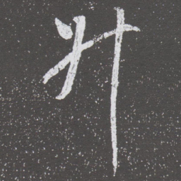 董其昌升书法图片