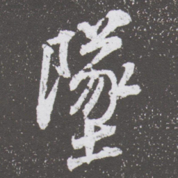 董其昌墜书法图片