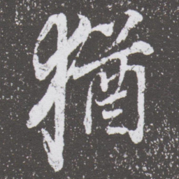 董其昌猶书法图片