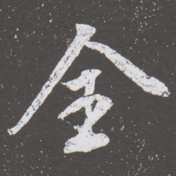 董其昌全书法图片