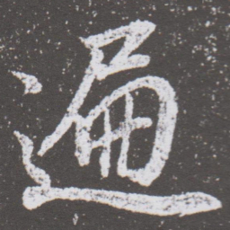 董其昌遍书法图片