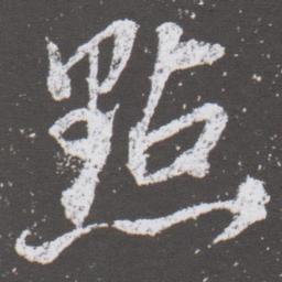 董其昌點书法图片