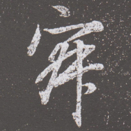董其昌寂书法图片