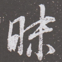 董其昌昧书法图片