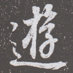 董其昌遊书法图片
