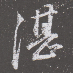 董其昌湛书法图片