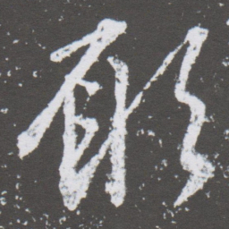 董其昌願书法图片