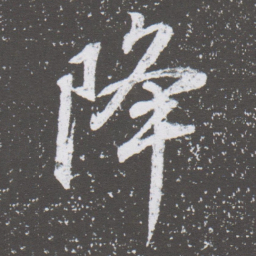 董其昌降书法图片