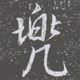 董其昌兜书法图片
