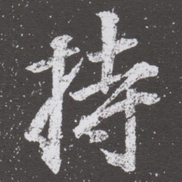 董其昌持书法图片