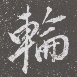 董其昌輪书法图片