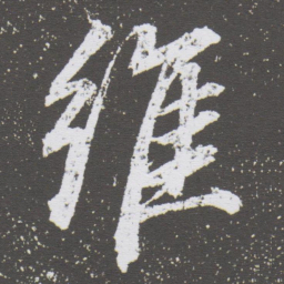 董其昌维书法图片
