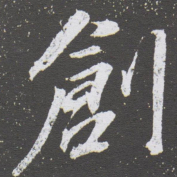 董其昌創书法图片
