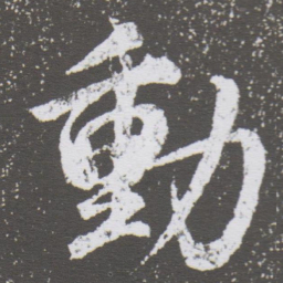 董其昌動书法图片