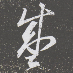 董其昌盛书法图片