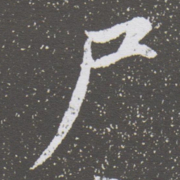 董其昌尸书法图片