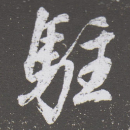 董其昌駐书法图片