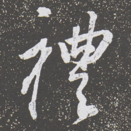 董其昌禮书法图片