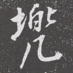 董其昌兜书法图片