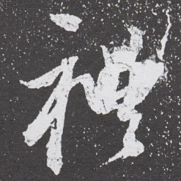 董其昌禮书法图片