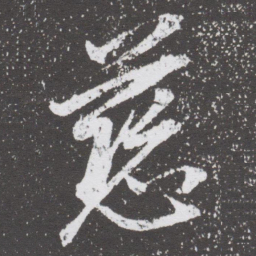 董其昌慈书法图片