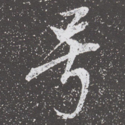 董其昌号书法图片