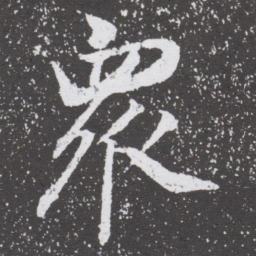董其昌衆书法图片