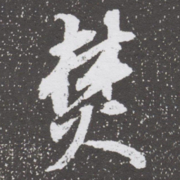 董其昌焚书法图片