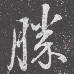 董其昌勝书法图片