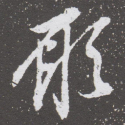 董其昌願书法图片