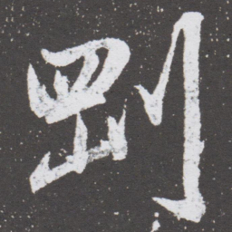 董其昌㓻书法图片