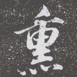 董其昌熏书法图片