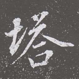 董其昌塔书法图片