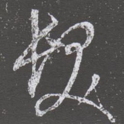 董其昌髮书法图片