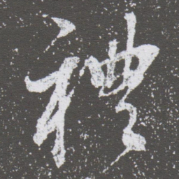 董其昌禮书法图片