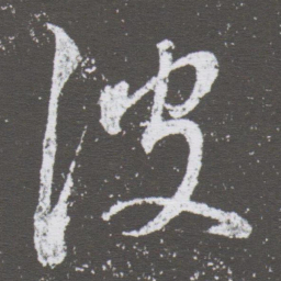 董其昌波书法图片