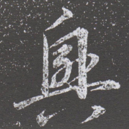 董其昌興书法图片