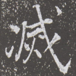 董其昌㓕书法图片